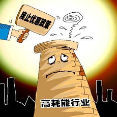 高耗能、高排污