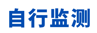 什么情況下需變更自行監(jiān)測方案？