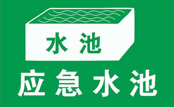 建立應(yīng)急池應(yīng)滿足哪些要求？